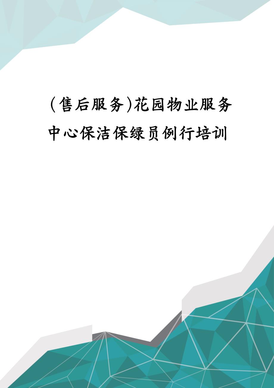 （售后服务）花园物业服务中心保洁保绿员例行培训_第1页