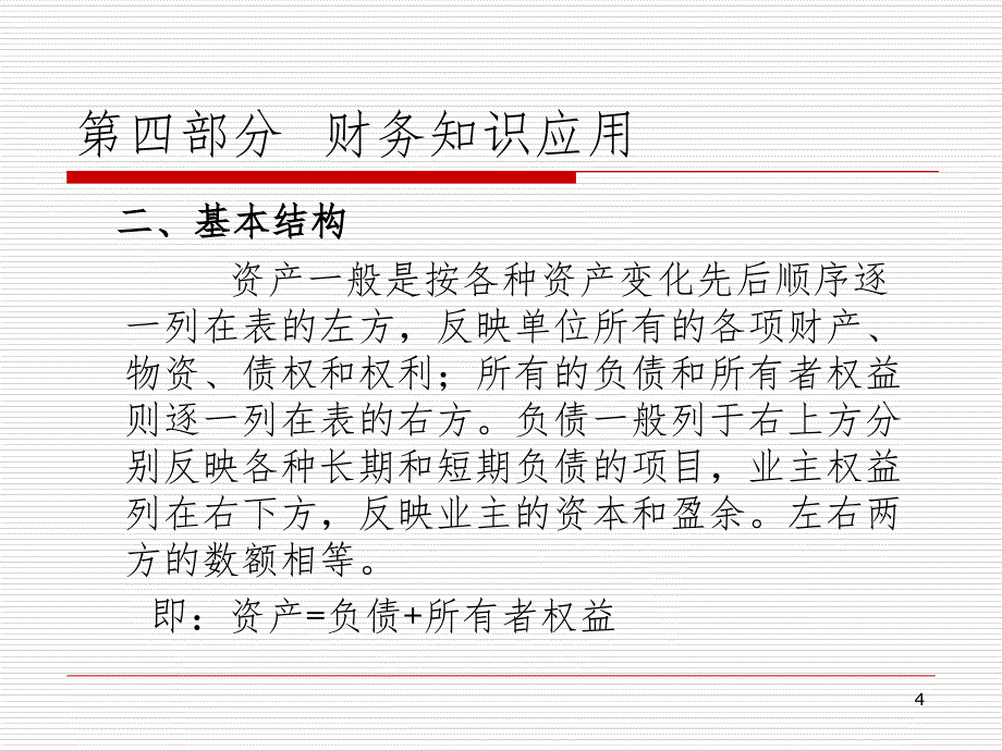 财产保险讲座财务知识应用承保策划PPT课件_第4页