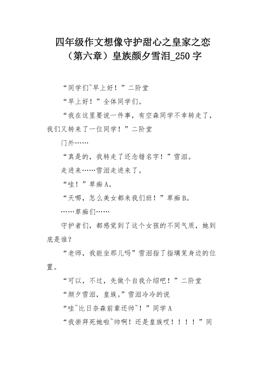 四年级作文想像守护甜心之皇家之恋（第六章）皇族颜夕雪泪250字_第1页