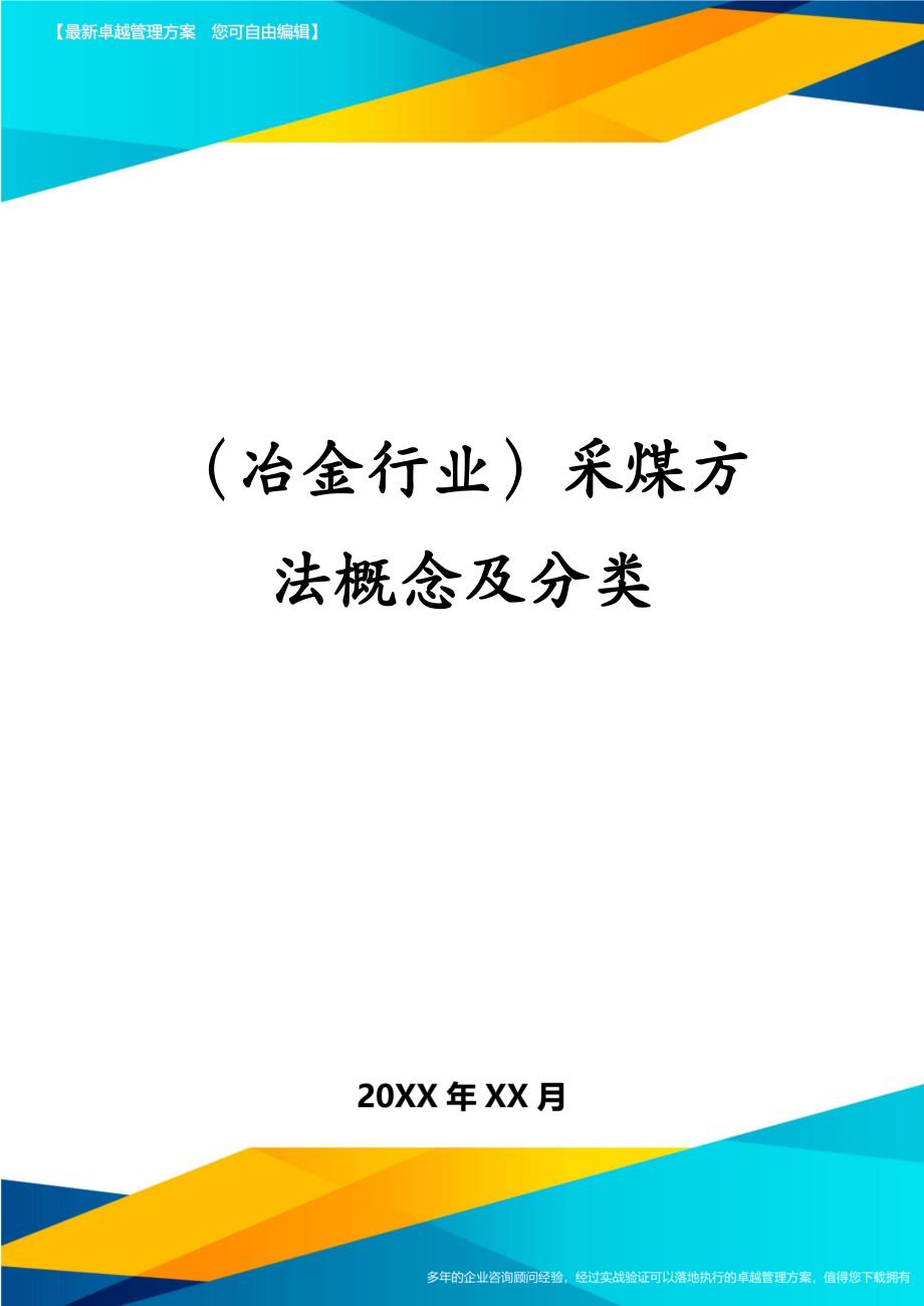 冶金行业采煤方法概念及分类_第1页