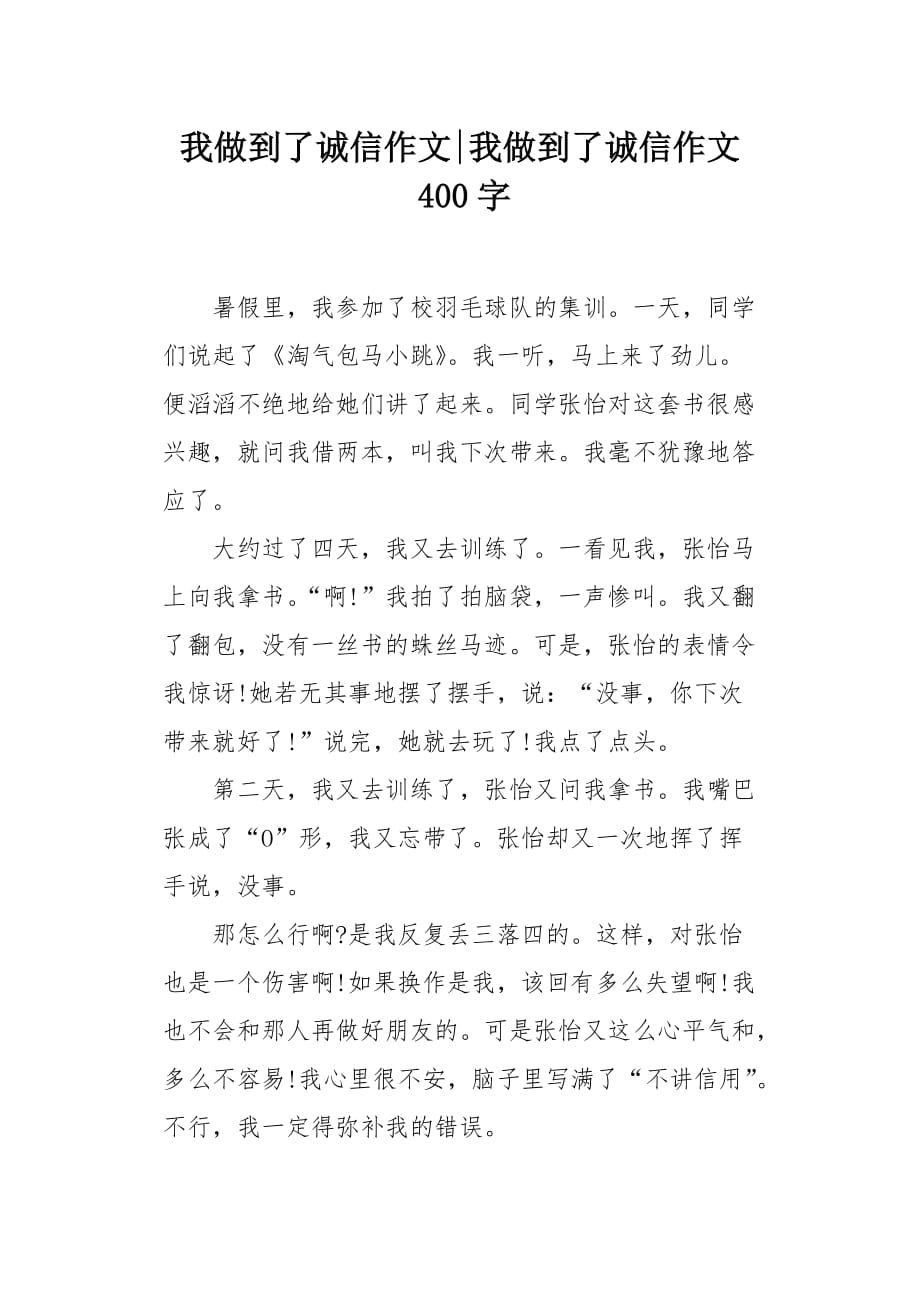 我做到了诚信作文400字_第1页