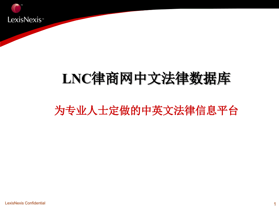 LNC律商网中文法律数据库精编版_第1页