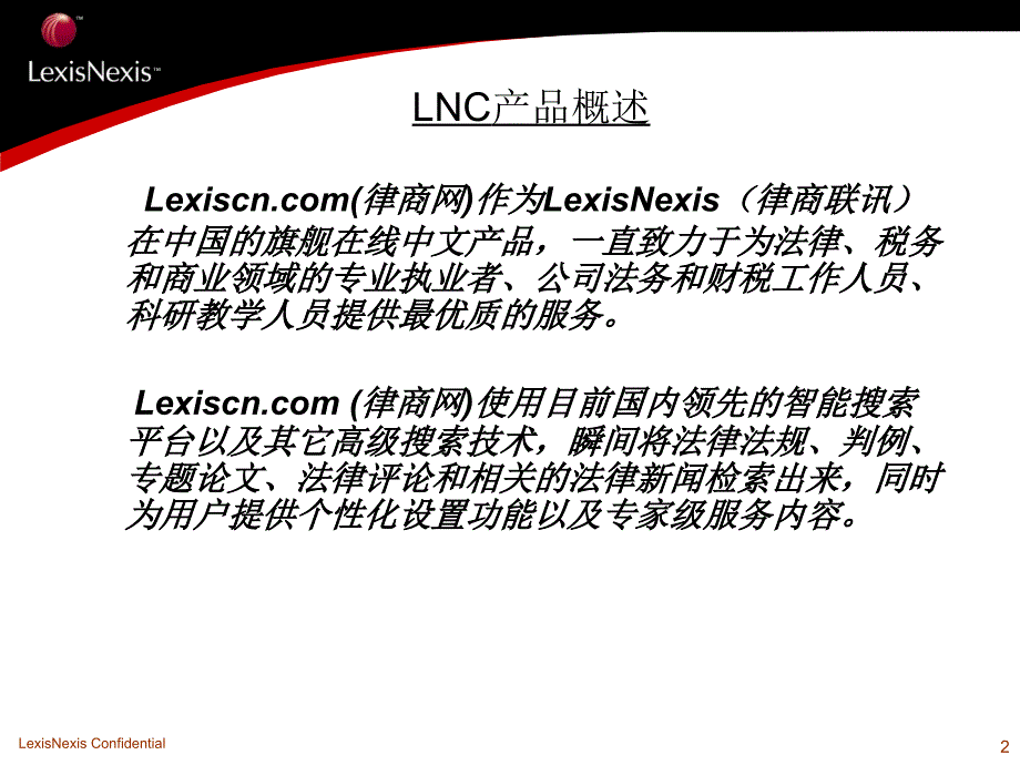 LNC律商网中文法律数据库精编版_第2页