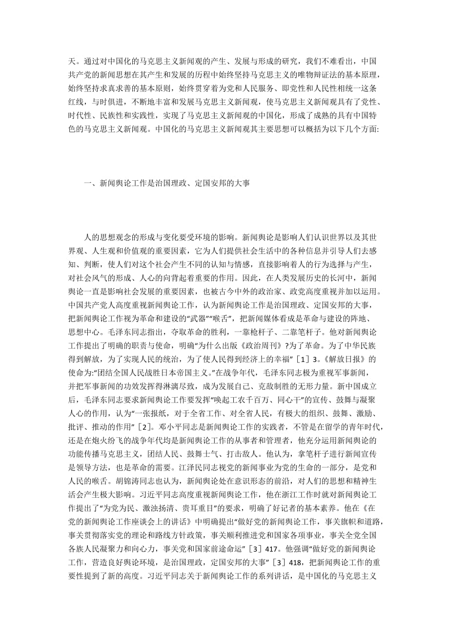 中国化的马克思主义新闻观_第2页