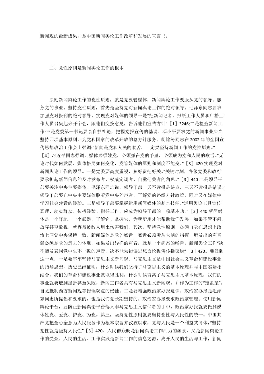 中国化的马克思主义新闻观_第3页