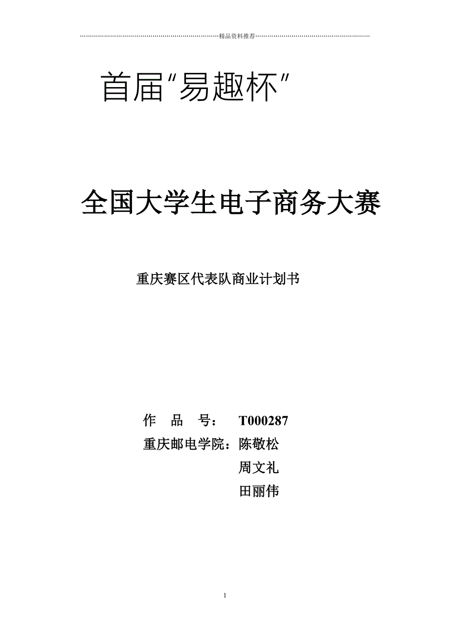 某玩具公司商业计划书--国内外玩具市场发展现状与玩具零售及批发(DOC 56页)_第1页