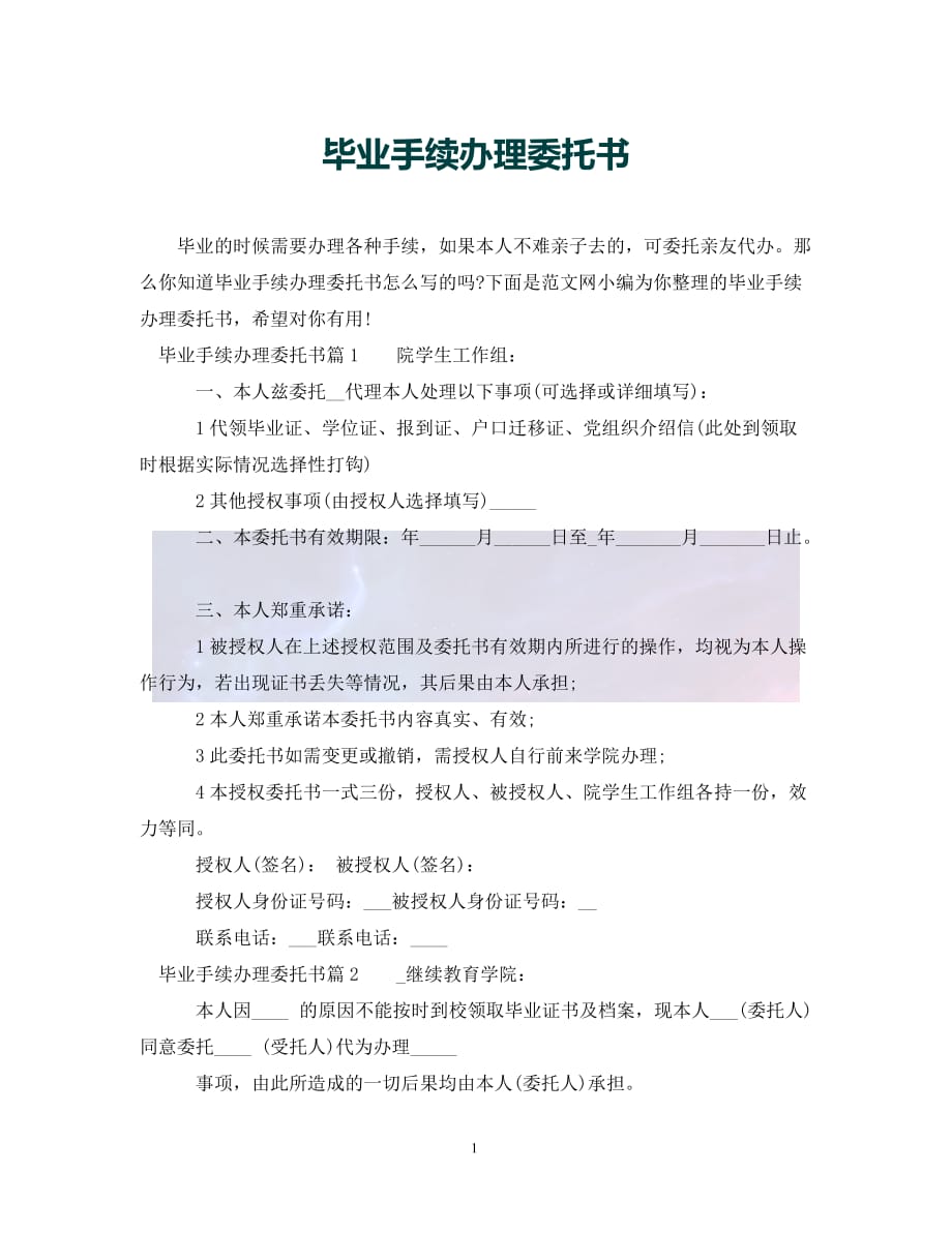 （优选)毕业手续办理委托书（通用）_第1页