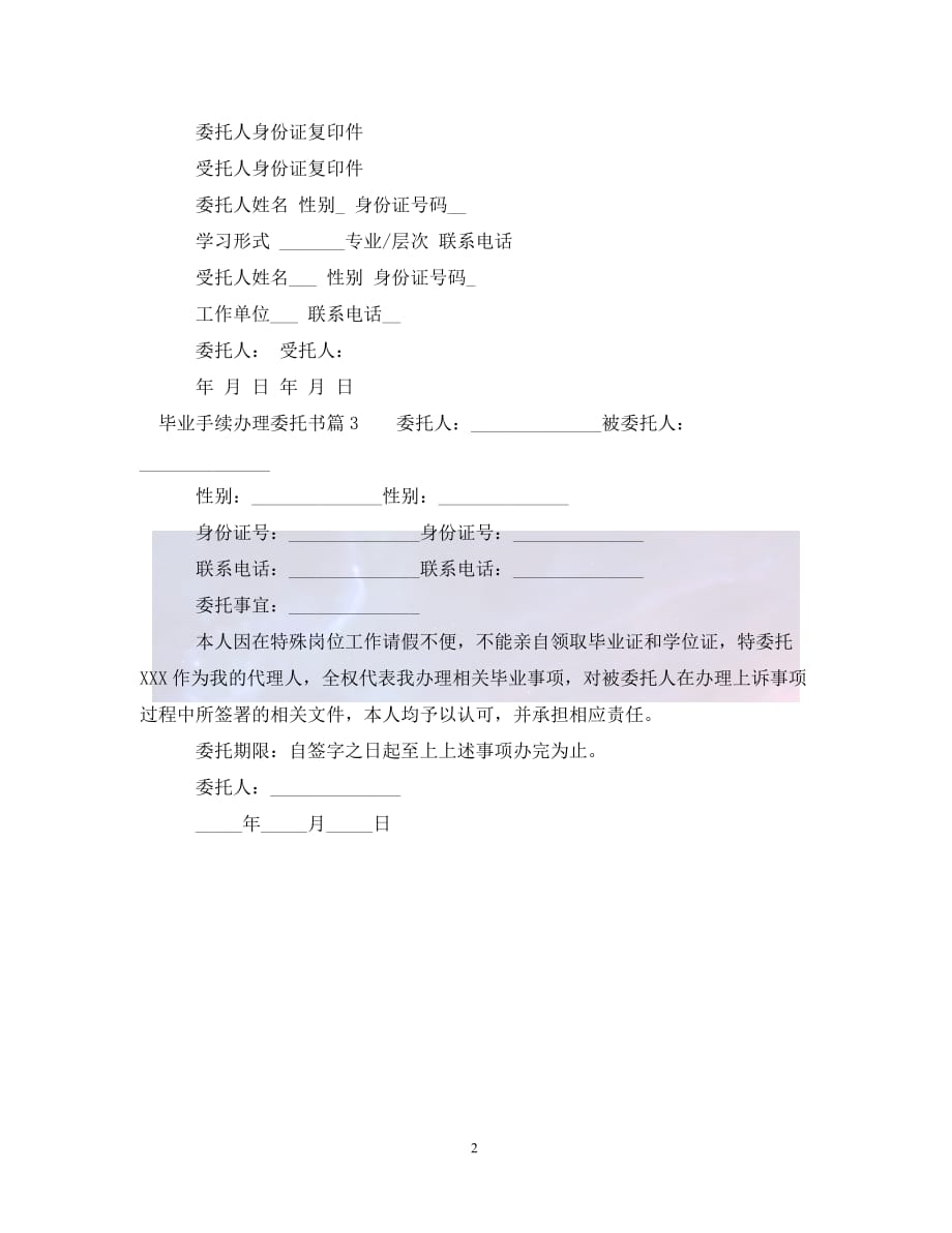 （优选)毕业手续办理委托书（通用）_第2页