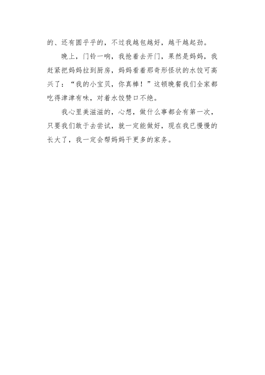 四年级作文第一次包水饺550字_第2页