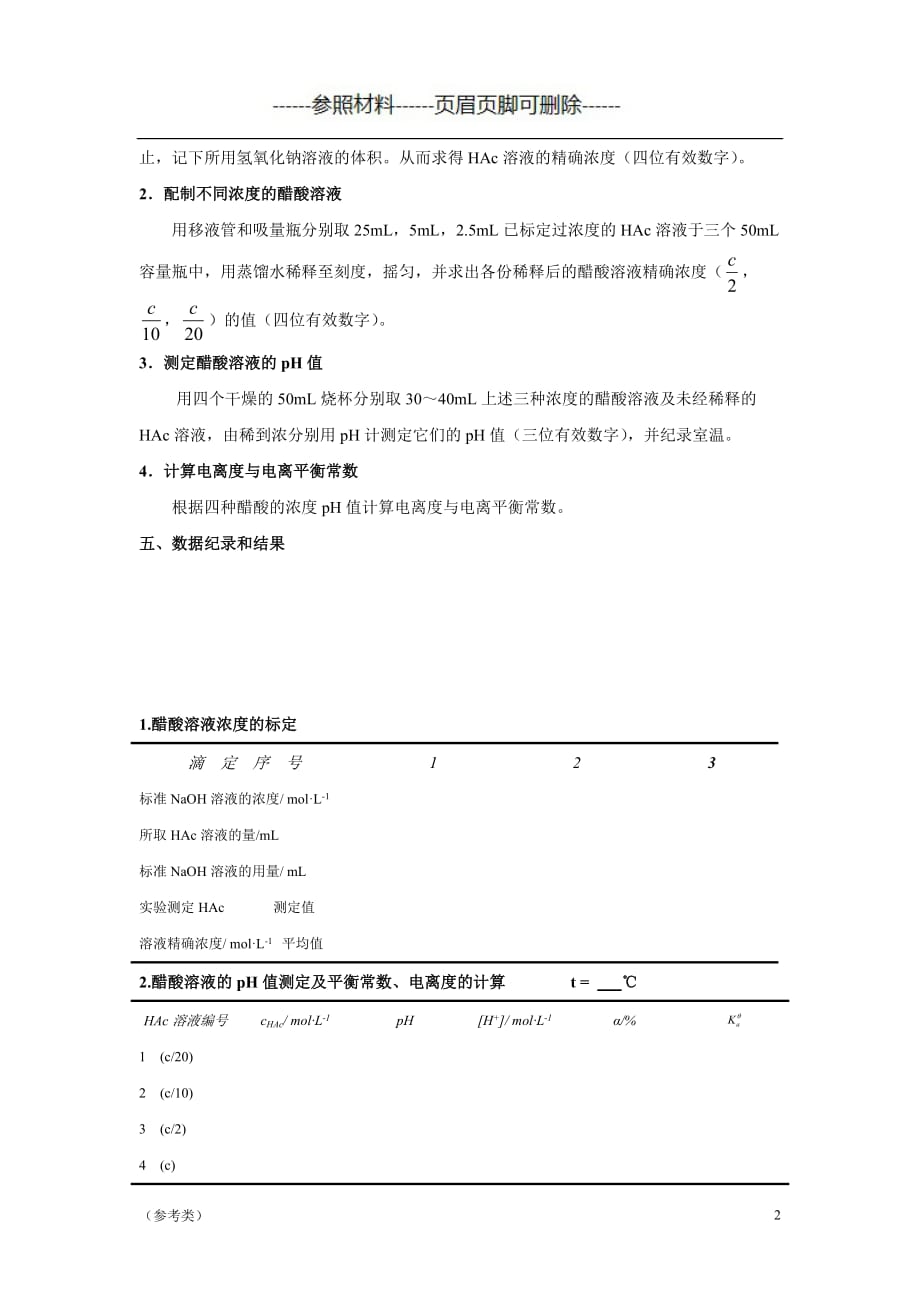 实验八 醋酸电离度和电离平衡常数的测定【仅供参考】_第2页