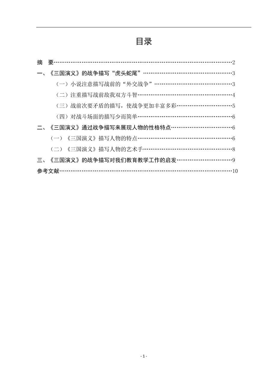 电大毕业论文：从《赤壁之战》看《三国演义》的战争描写_第2页