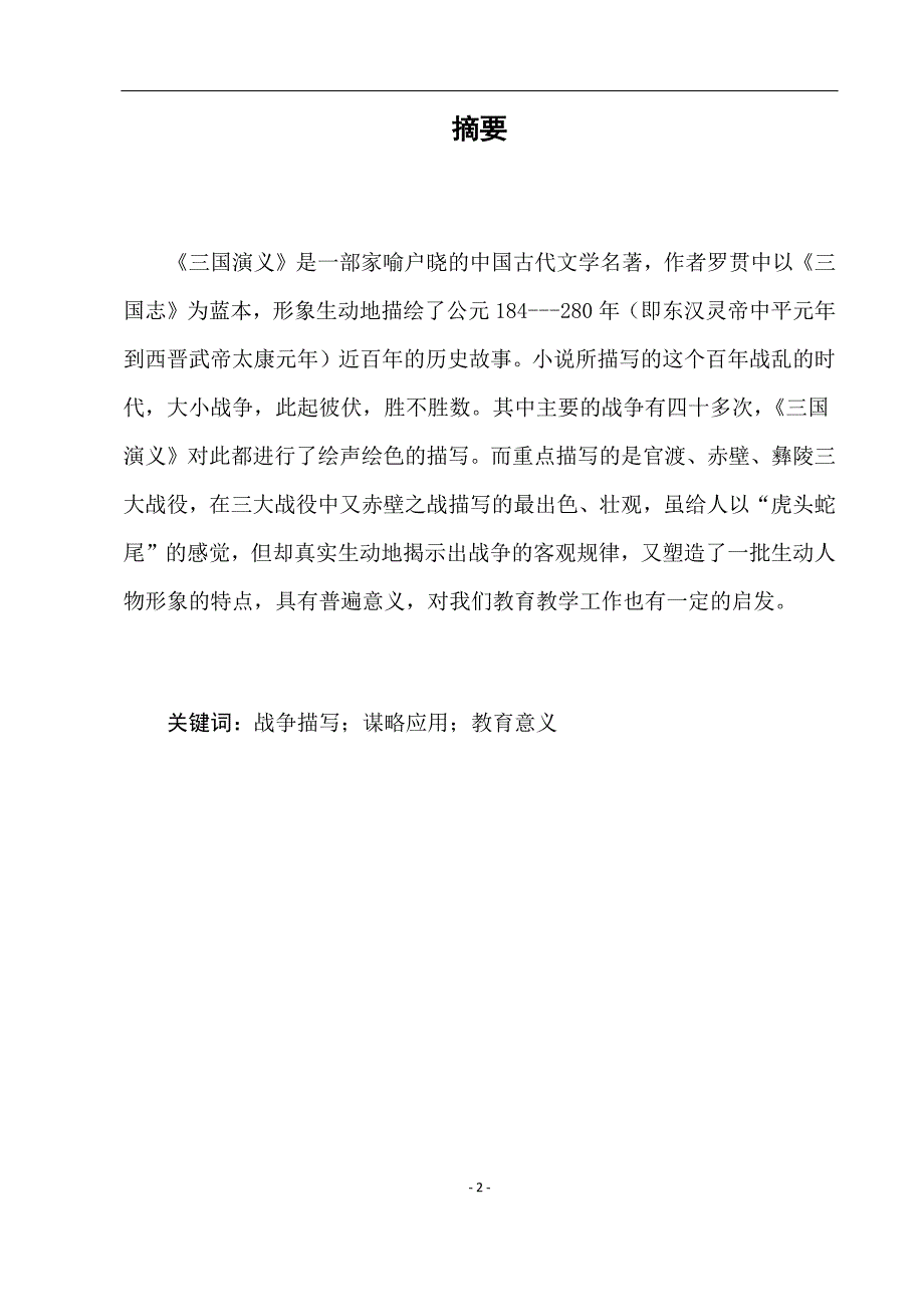 电大毕业论文：从《赤壁之战》看《三国演义》的战争描写_第3页