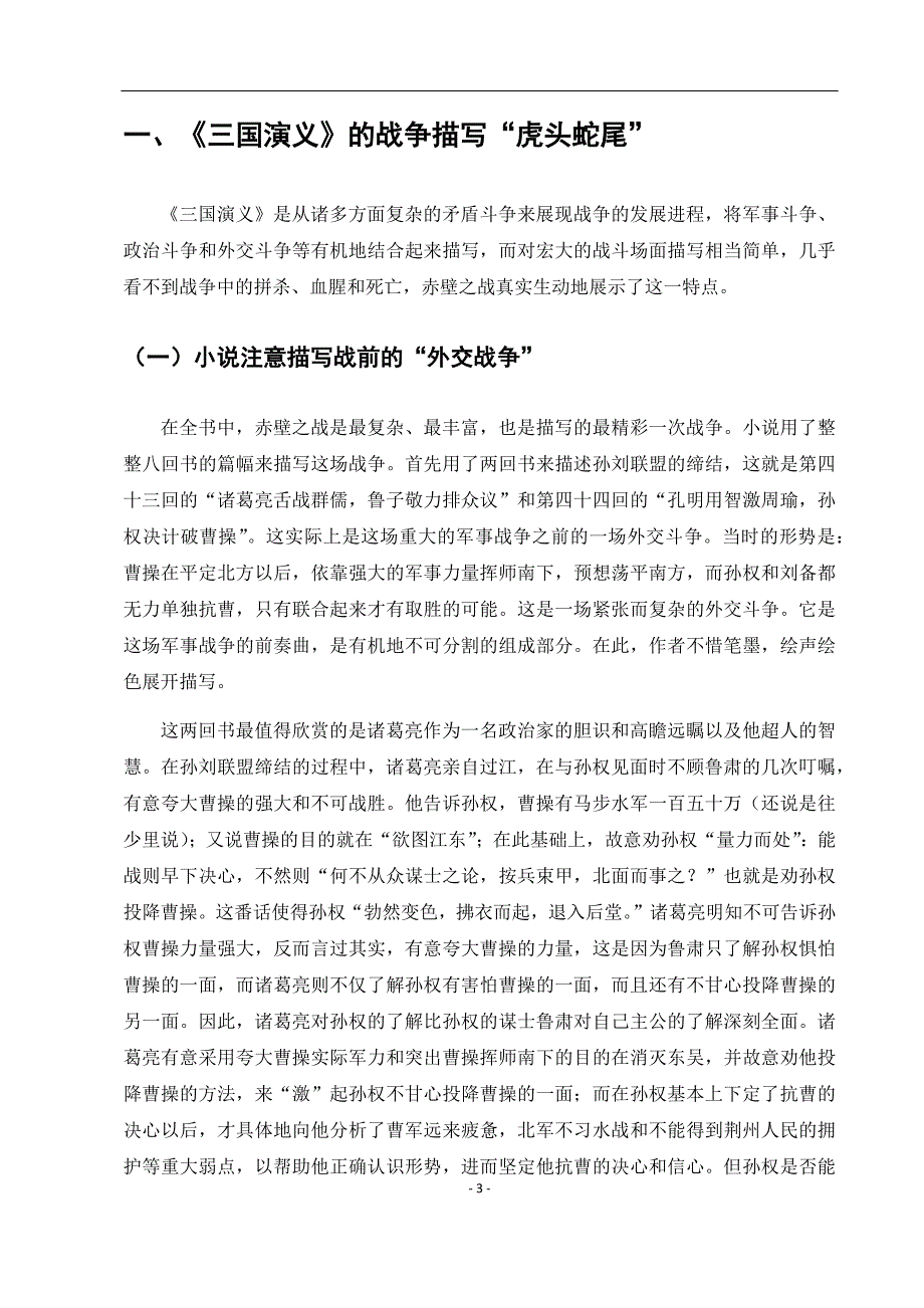 电大毕业论文：从《赤壁之战》看《三国演义》的战争描写_第4页