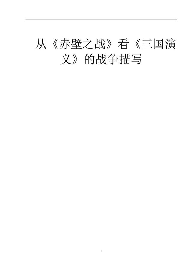 电大毕业论文：从《赤壁之战》看《三国演义》的战争描写