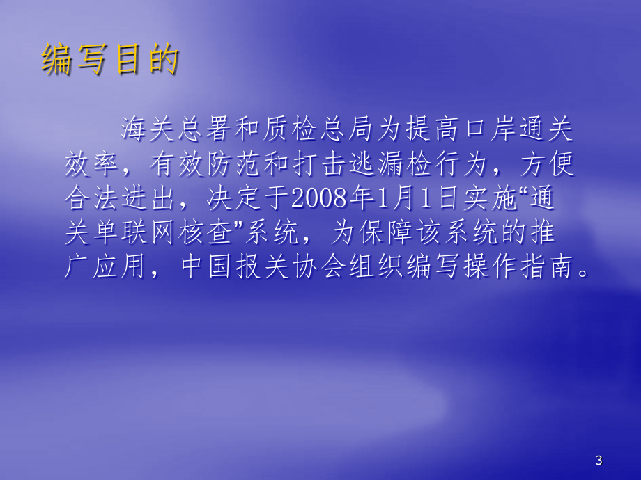 海关-通关单联网核查系统企业操作手册PPT参考课件_第3页