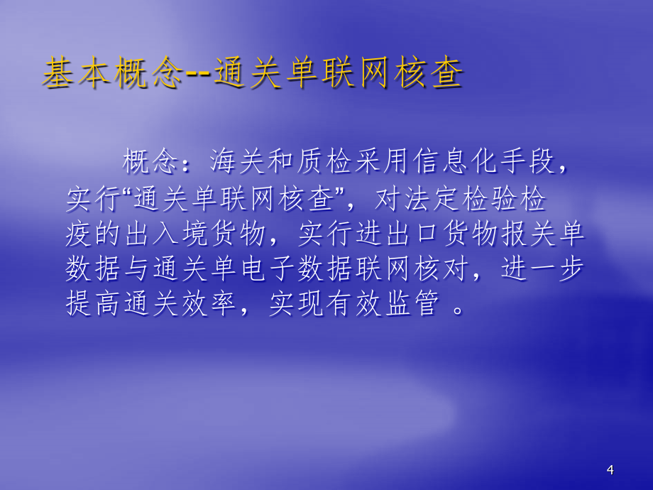 海关-通关单联网核查系统企业操作手册PPT参考课件_第4页