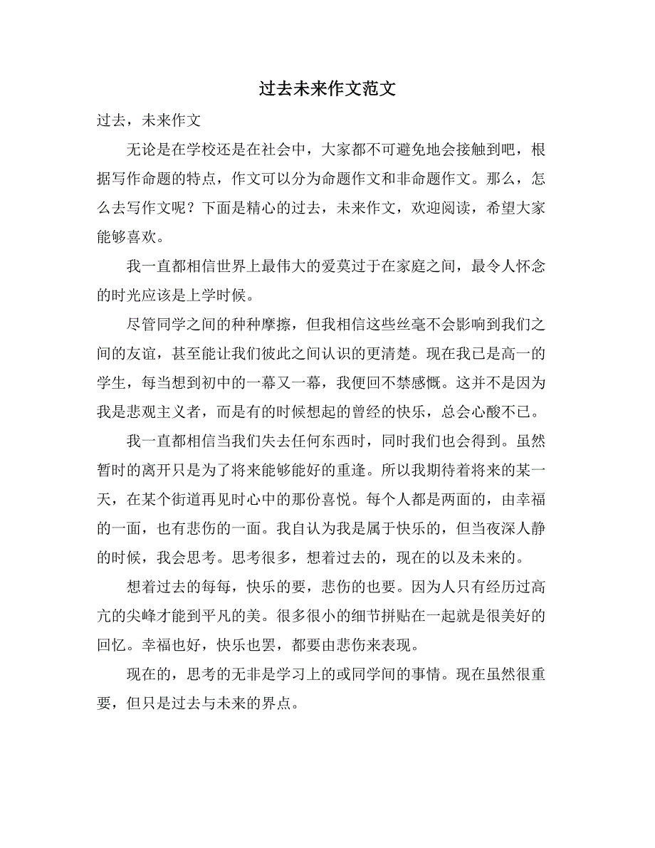 过去未来作文范文_第1页