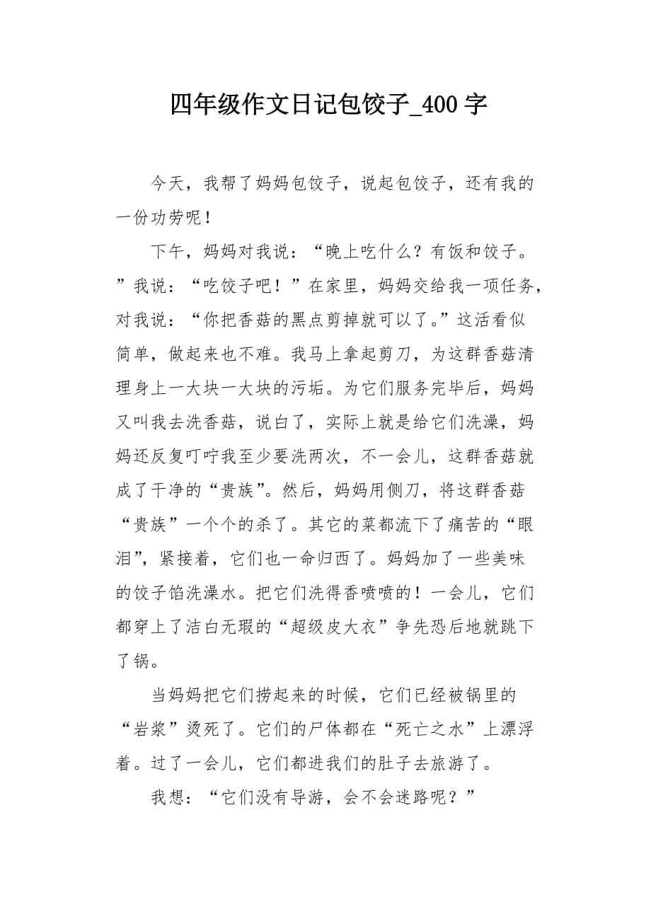 四年级作文日记包饺子400字_第1页