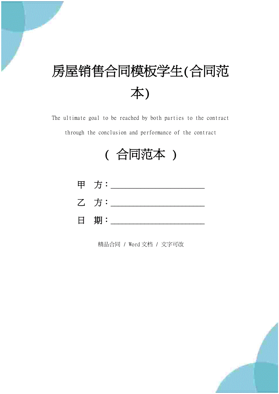 房屋销售合同模板学生(合同范本)_第1页