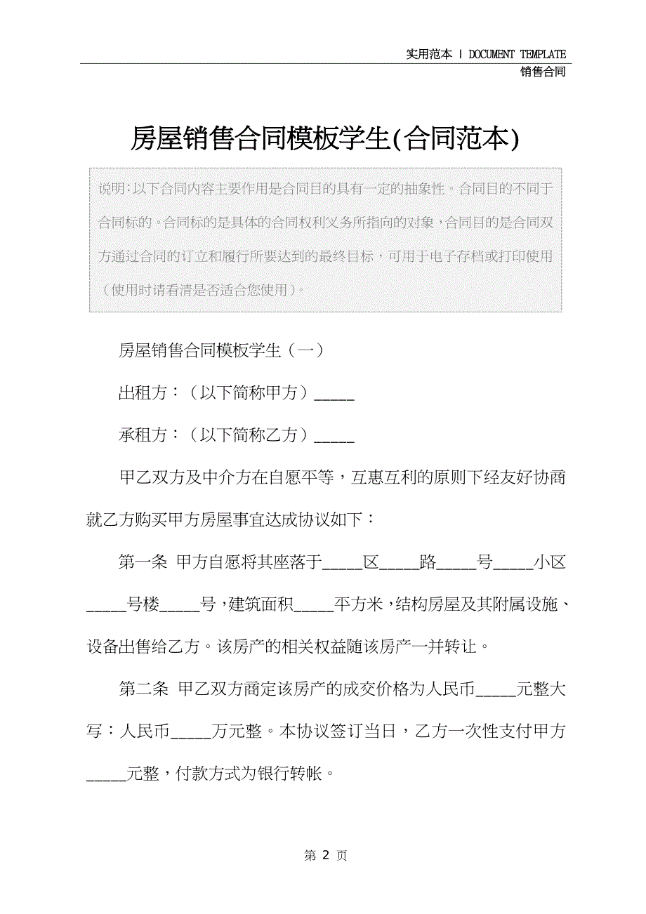 房屋销售合同模板学生(合同范本)_第2页