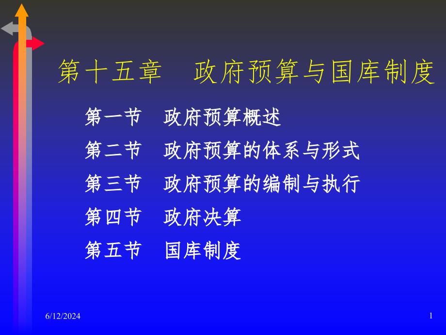 政府预算与国库制度PPT参考幻灯片_第1页