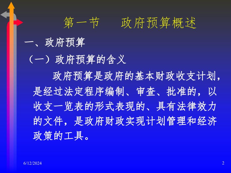 政府预算与国库制度PPT参考幻灯片_第2页