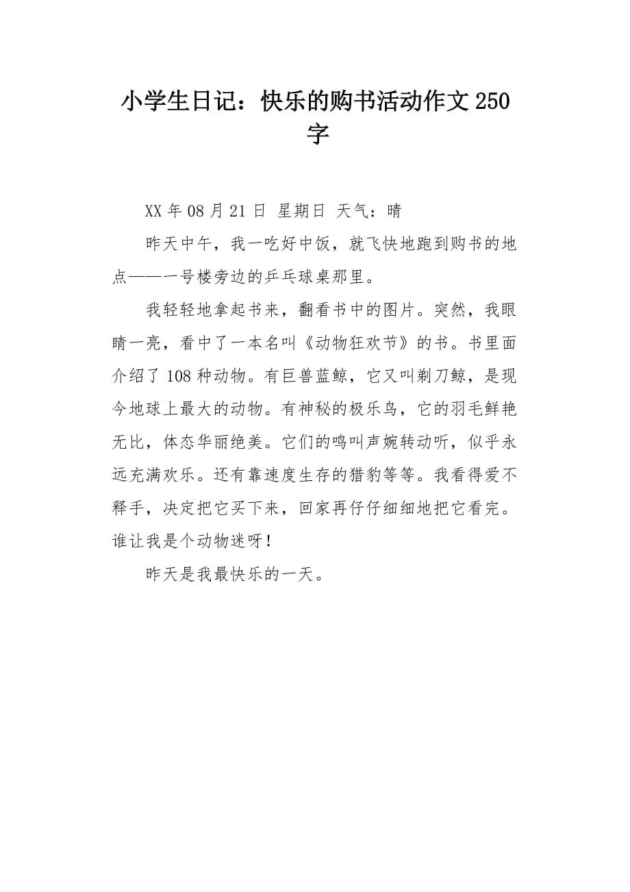 小学生日记：快乐的购书活动作文250字_第1页