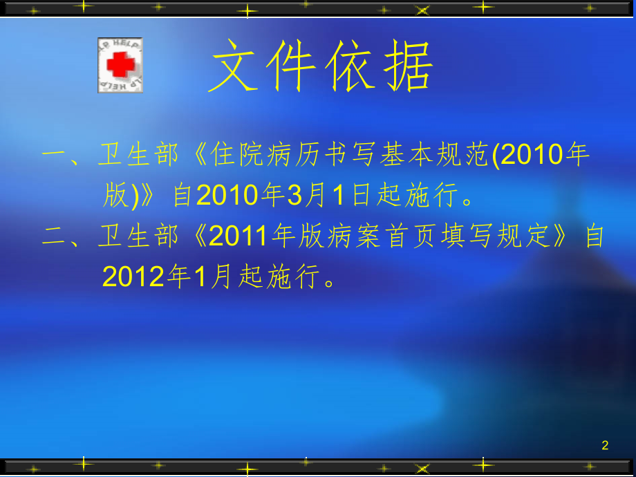 课件：住院病历书写基本规范PPT参考幻灯片_第2页