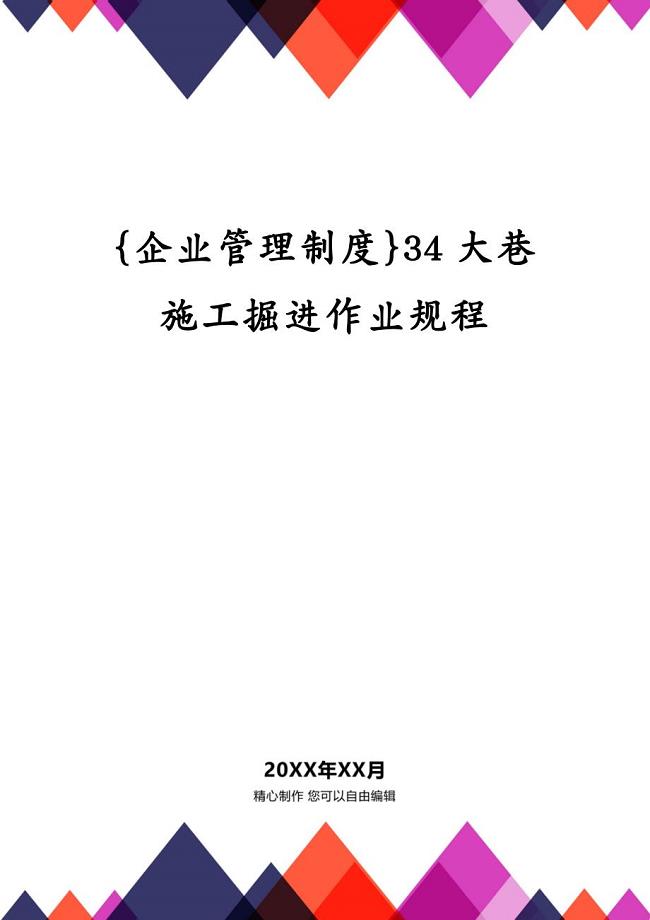 {企业管理制度}34大巷施工掘进作业规程