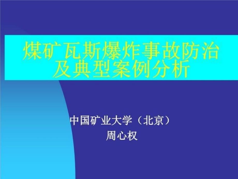 精品-优秀PPT课件--周心权—黑龙江鹤岗新兴矿事故分析（西宁周心权）_第2页