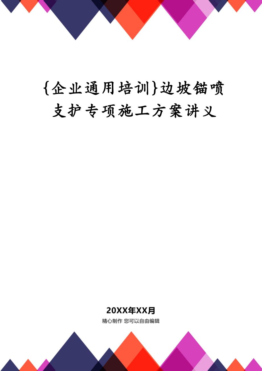 {企业通用培训}边坡锚喷支护专项施工方案讲义_第1页