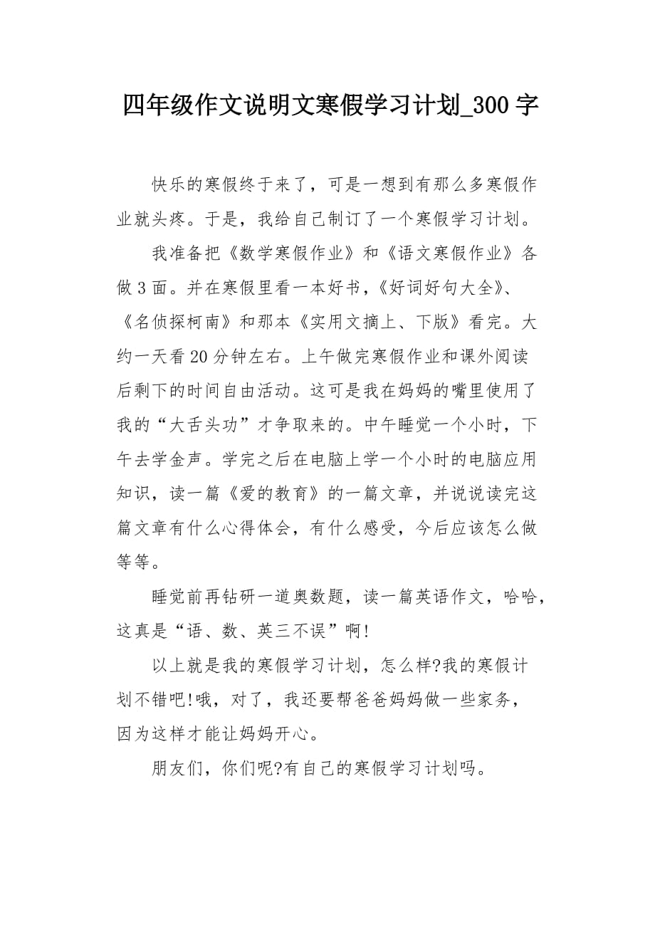 四年级作文说明文寒假学习计划300字_第1页