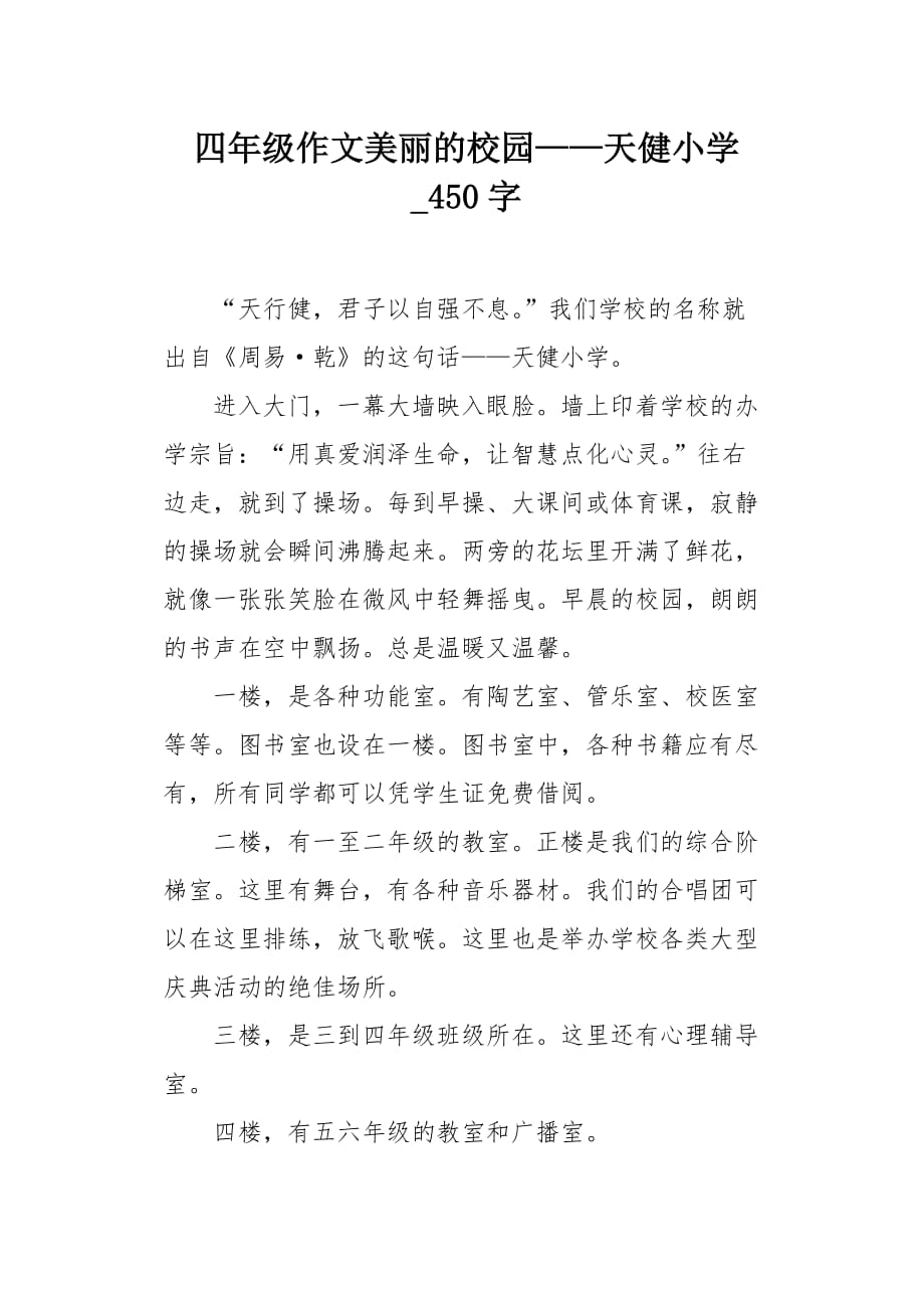 四年级作文美丽的校园——天健小学450字_第1页