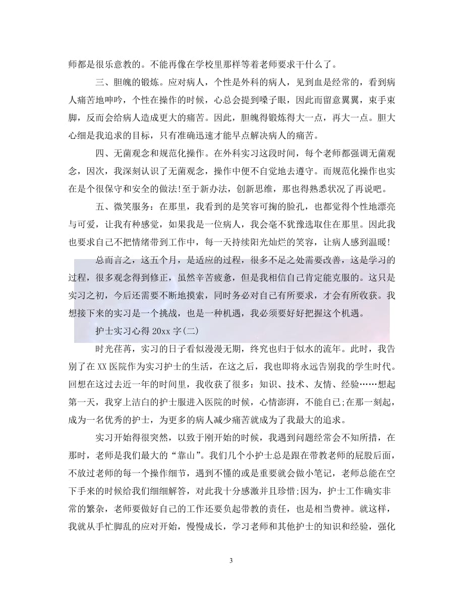 （优选)护士实习心得范文2000字（通用）_第3页