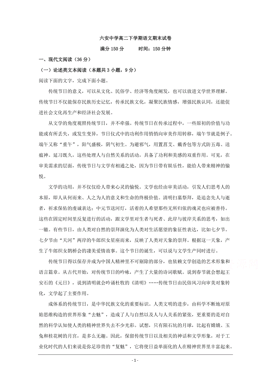 安徽省六安中学2019-2020学年高二下学期期末考试语文试题 Word版含解析_第1页