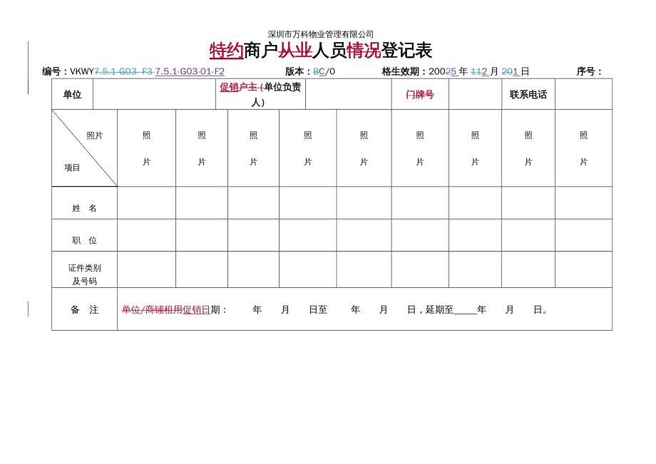 员工管理GF特约商户人员登记表_第1页