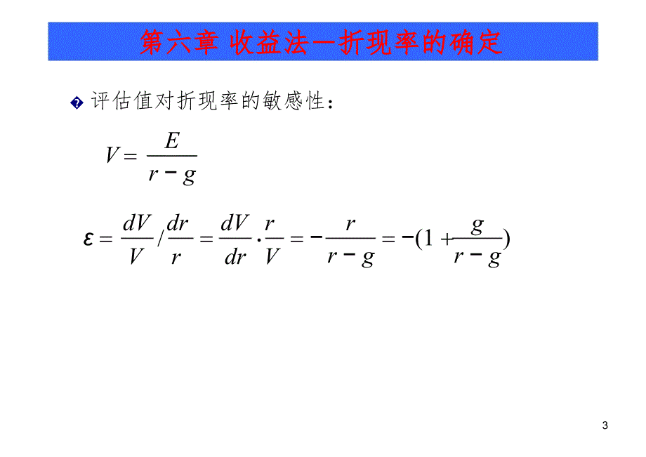 企业价值评估收益法-折现率的确定PPT参考课件_第3页