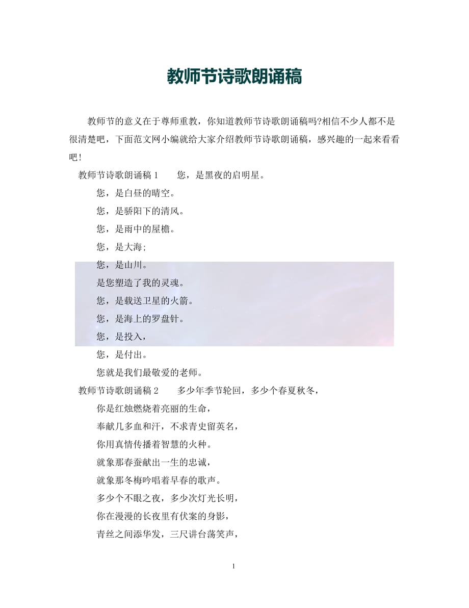 （优选)教师节诗歌朗诵稿（通用）_第1页