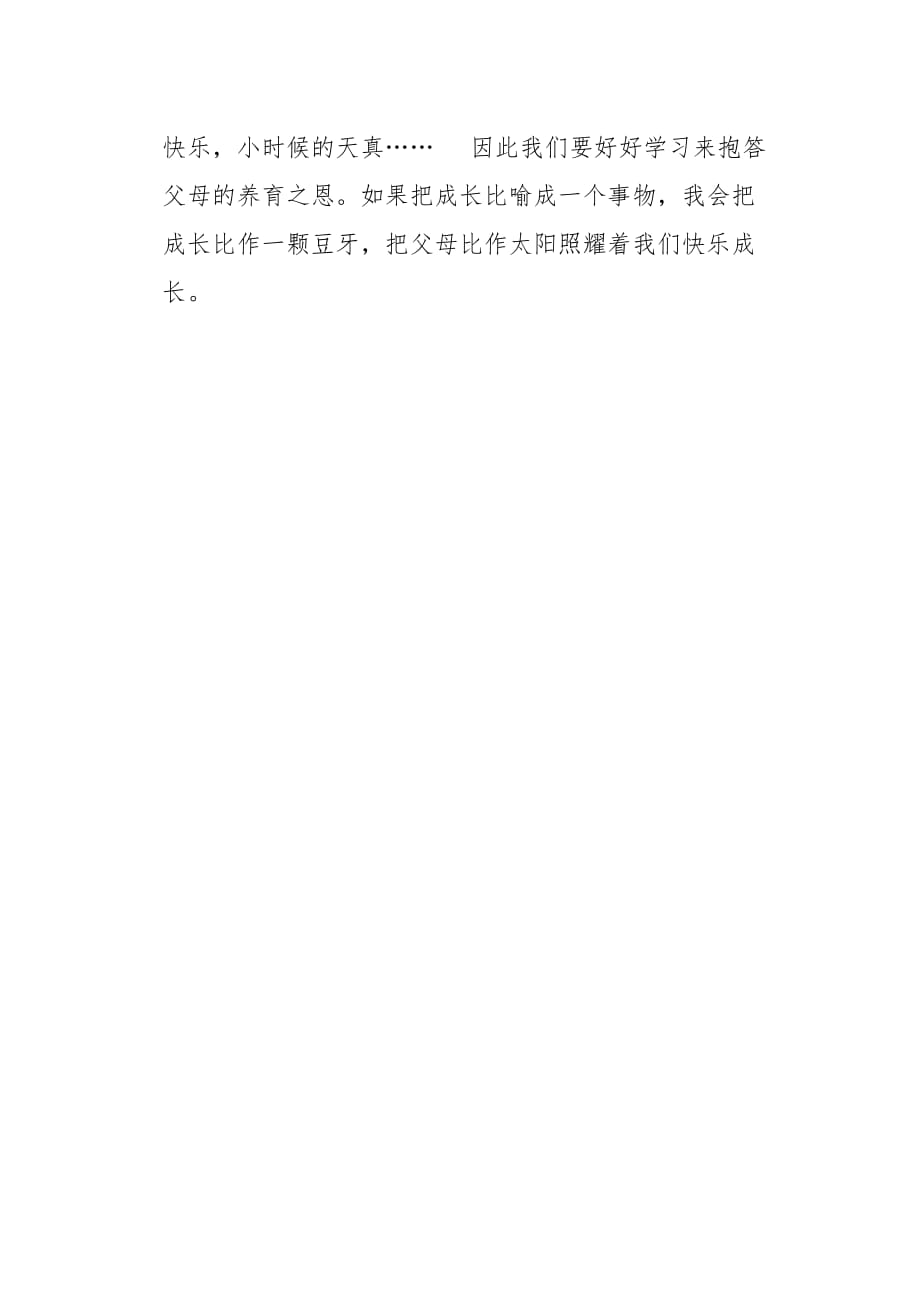 四年级作文领悟成长中的含义400字_第2页