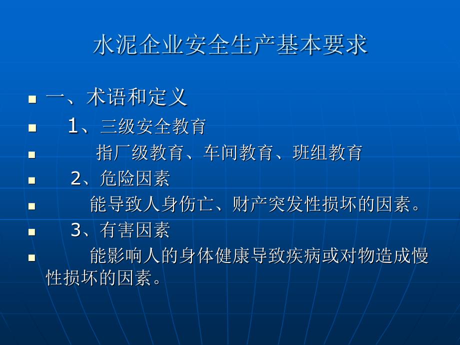 水泥企业安全生产基本要求PPT课件_第1页