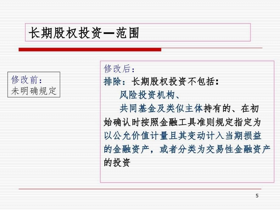 我国企业会计准则新变化应唯PPT课件_第5页