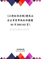 {工程标准法规}建筑业企业资质等级标准建建82号)DOC162页)