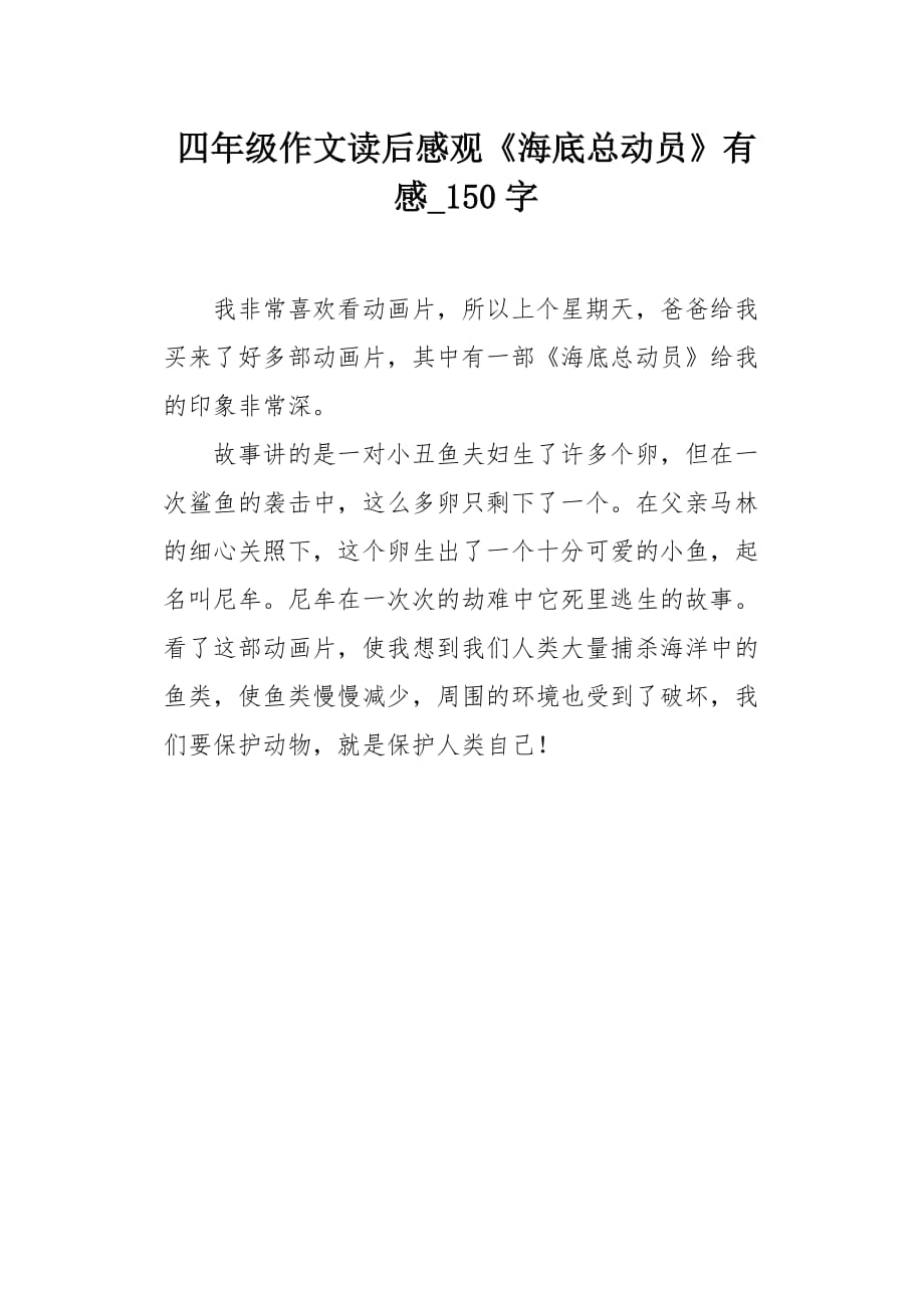 四年级作文读后感观《海底总动员》有感150字_第1页