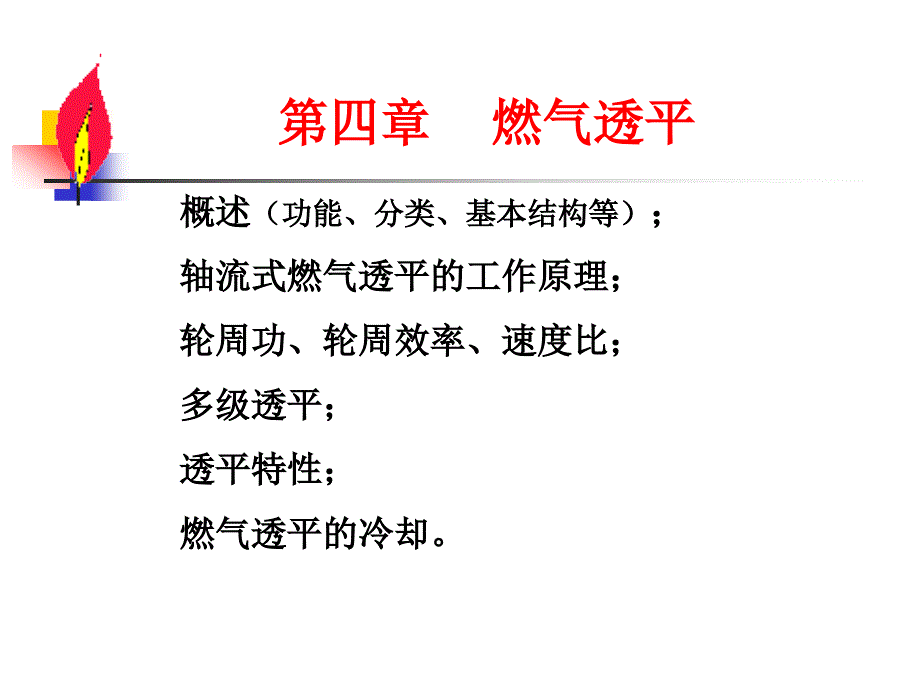 燃气轮机教学课件12-透平1_第1页