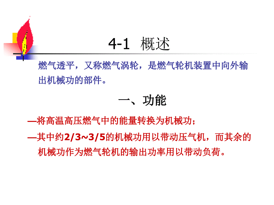 燃气轮机教学课件12-透平1_第2页