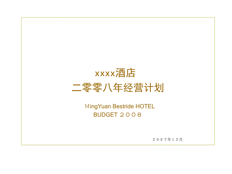年xx酒店经营计划PPT课件_第1页