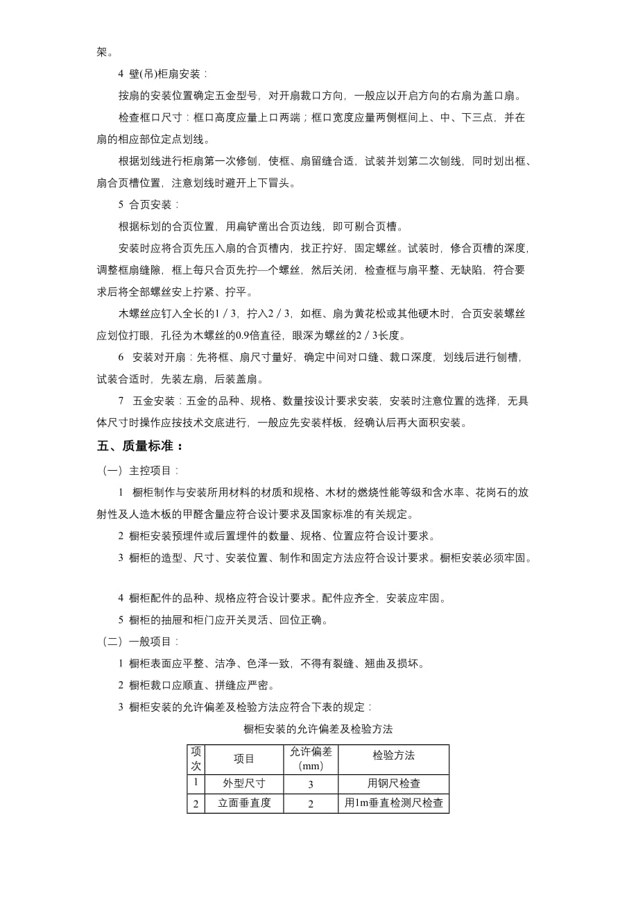 11-29橱柜制作安装工程施工方案_第2页