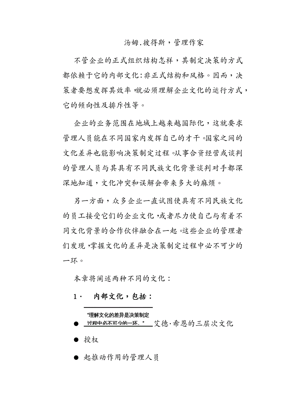 （决策管理）高层决策者的决策工具和方法决策制定的文化_第2页