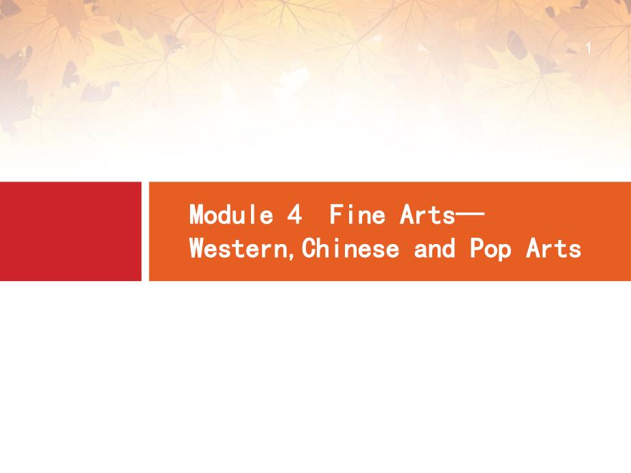 20XX届高考英语一轮复习 Module4 Fine Arts-Western Chinese and Pop Arts课件 外研版必修2[宣讲]_第1页