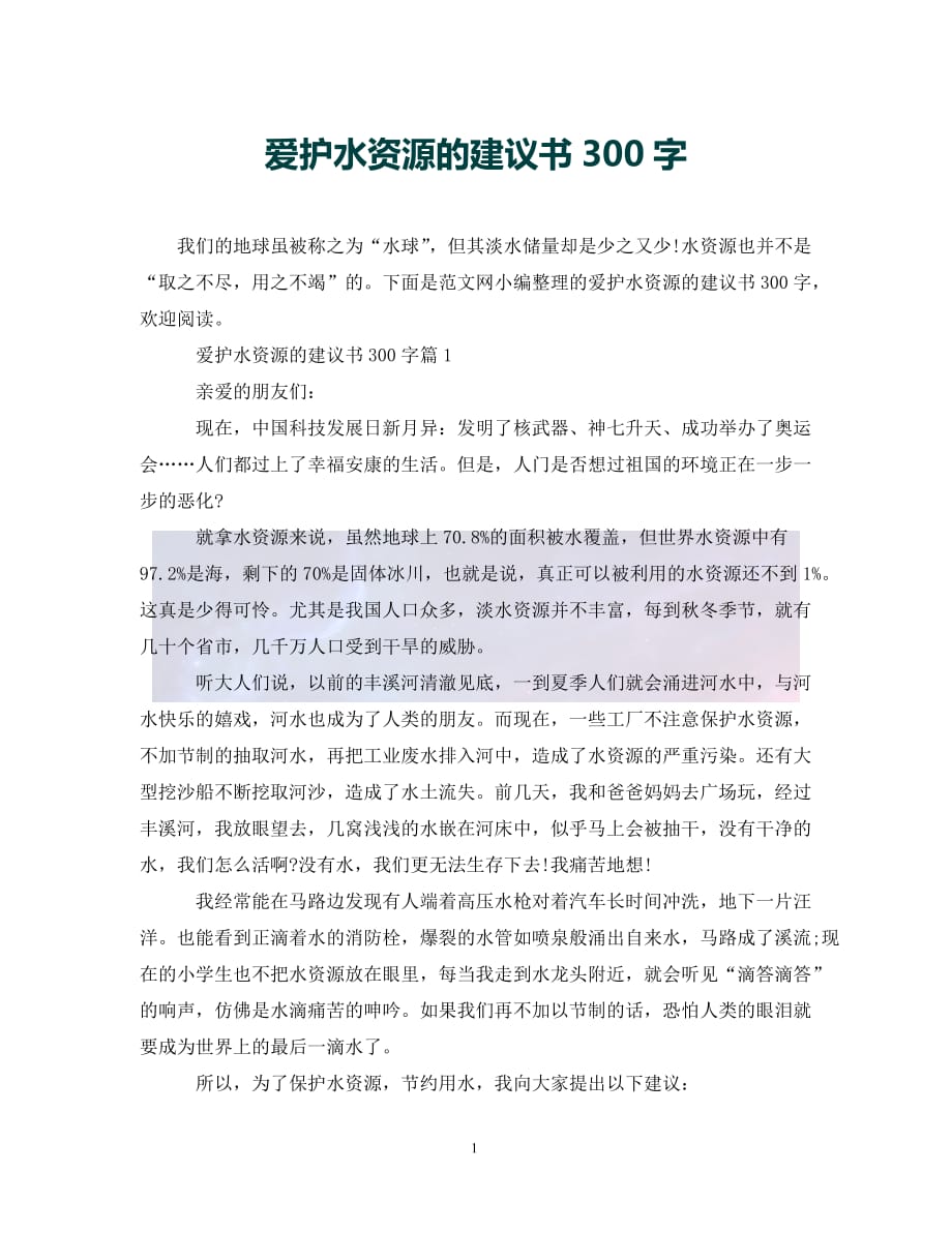 （优选)爱护水资源的建议书300字（通用）_第1页